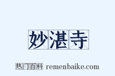 妙湛寺是什么意思的图片